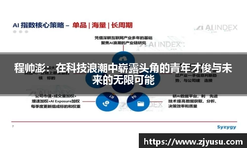 程帅澎：在科技浪潮中崭露头角的青年才俊与未来的无限可能