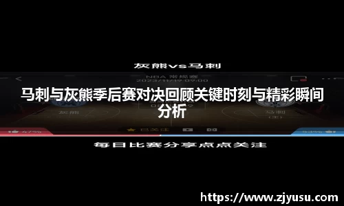 马刺与灰熊季后赛对决回顾关键时刻与精彩瞬间分析