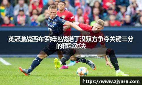 英冠激战西布罗姆迎战诺丁汉双方争夺关键三分的精彩对决